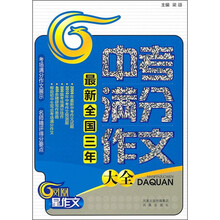 最新全国三年中考满分作文大全