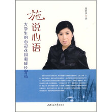 施说心语：大学生的心灵花园和成长驿站