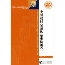 中国农村金融体系重构研究
