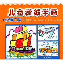 儿童蒙纸学画:交通工具(第2版)