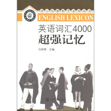 英语词汇4000超强记忆