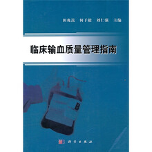 临床输血质量管理指南