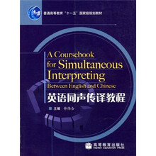 普通高等教育十一五国家级规划教材:英语同声传译教程