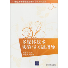 21世纪高等学校规划教材·计算机应用：多媒体技术实验与习题指导