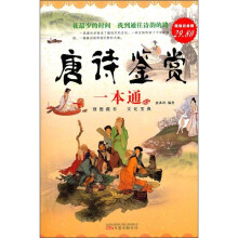 唐诗鉴赏一本通(超值白金版)
