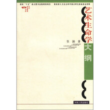 艺术生命学大纲