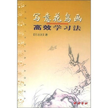 写意花鸟画高效学习法