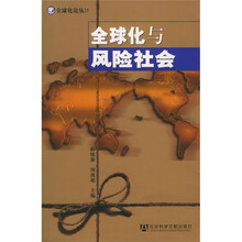 全球化与风险社会