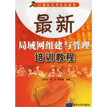 计算机应用培训教程：最新局域网组建与管理培训教程