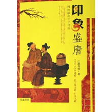 印象盛唐：网络版唐才子评传