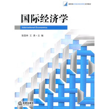 新阶梯高等教育规划课程系列教材：国际经济学