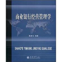 商业银行经营管理学