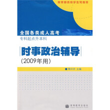 全国各类成人高考(专科起点升本科)时事政治辅导(2009年用)