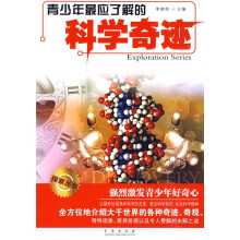 青少年最应了解的科学奇迹