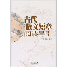 古代散文短章阅读导引