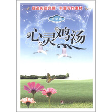 心灵鸡汤(中学版)