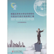 首届北京市大学生科学研究与创业行动计划成果汇编
