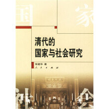 清代的国家与社会研究