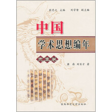 中国学术思想编年（先秦卷）