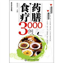 药膳食疗3000例