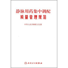 静脉用药集中调配质量管理规范