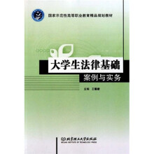 案例与实务国家示范性高等职业教育精品规划教材·大学生法律基础:案例与实务