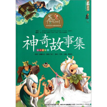 神奇故事集（注音美绘本）