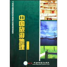 21世纪全国高职高专旅游专业新创规划教材：中国旅游地理