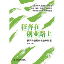狂奔在创业路上：找到你自己的机会和财富
