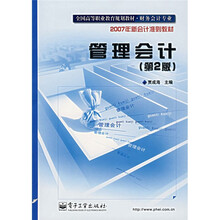 2007年新会计准则教材：管理会计（第2版）