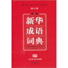 新编新华成语词典(新课标学生专用辞书)(修订版)