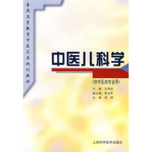 中医儿科学(供中医类专业用)