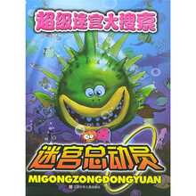 超级迷宫大搜索：迷宫总动员