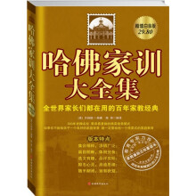 哈佛家训大全集：全世界家长都在用的百年家教经典