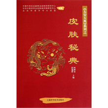 太安大典：皮肤秘典