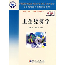中国科学院教材建设专家委员会规划教材·全国高等医学院校规划教材：卫生经济学（案例版）