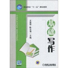 职业教育“十一五”规划教材：基础写作