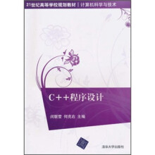 21世纪高等学校规划教材·计算机科学与技术：C++程序设计