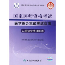 国家医师资格考试医学综合笔试应试指南：口腔执业助理医师（2010最新修订版）
