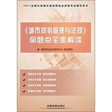 2011全国注册城市规划师执业资格考试辅导用书：《城市规划管理与法规》命题点全面解读