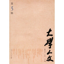 大学人文(第3辑)