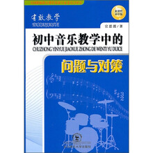 有效教学：初中音乐教学中的问题与对策（新课程初中版）
