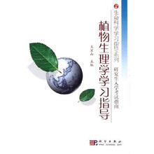 生命科学学习指导系列·研究生入学考试指南：植物生理学学习指导