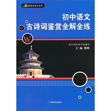 初中语文·古诗词鉴赏全解全练