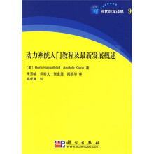现代数学译丛9：动力系统入门教程及最新发展概述