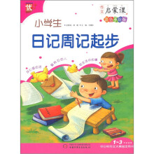 作文启蒙课:小学生日记周记起步(1-3年级适用彩色手绘版)