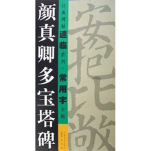 颜真卿多宝塔碑