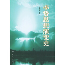 李贽思想演变史
