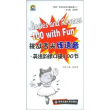 海理实用英语系列趣味篇之2·挑战舌尖练语音:英语韵律口操100节