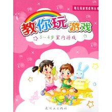 幼儿玩游戏系列丛书·教你玩游戏：3-4岁室内游戏